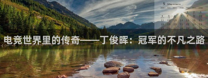 小艾电竞官方网站：电竞世界里的传奇——丁俊晖：冠军的不凡之路