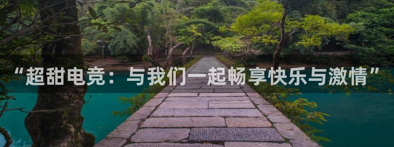 小艾电竞app下载官网：“超甜电竞：与我们一起畅享快乐与激情”